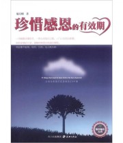 《珍惜感恩的有效期》 周月明  著 ISBN 9787545506488