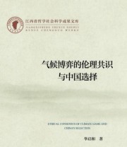《气候博弈的伦理共识与中国选择》 华启和  著 华启和  编 ISBN 9787509763414