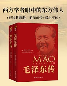 《西方学者眼中的东方伟人（套装共三册）》 迪克・威尔逊/迪克・威尔逊