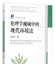 《伦理学视域中的现代环境法》 屈振辉  著 ISBN 9787548719519