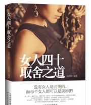 《女人四十取舍之道》 孙郡锴  著 ISBN 9787530897638