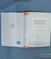 《GUANGDONG YEARBOOK广东年鉴2019》 广州出版社 ISBN 9787218142326