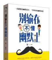 《别输在不懂幽默上》 郑一  著 ISBN 9787518025251