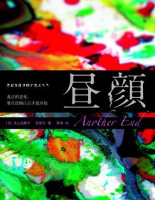 《昼颜》 井上由美子/百濑忍