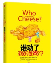 《谁动了我的奶酪？》  美 斯宾塞 约翰逊（Spencer Johnson）  著 魏平  译 ISBN 9787508650890