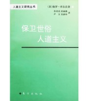 《保卫世俗人道主义——人道主义研究丛书》  美 库尔茨  著 余灵灵  译 ISBN 9787506006620