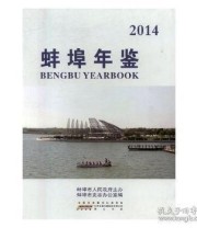 《蚌埠年鉴. 2014》 蚌埠市史志办公室  编 ISBN 9787546147284