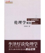《伦理学纲要》 李泽厚  著 ISBN 9787511500182