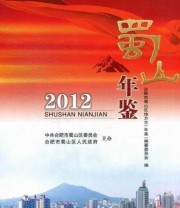 《蜀山年鉴. 2012》 合肥市蜀山区委员会 合肥市蜀山区人民政府  编 ISBN 9787565009716
