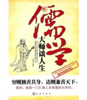 《听儒学大师谈人生》 冯丽莎  编 ISBN 9787502837402