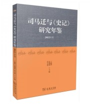 《司马迁与《史记》研究年鉴》 丁德科 党大恩 凌朝栋  编 ISBN 9787100112604
