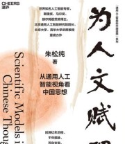 《为人文赋理》 朱松纯