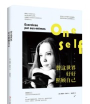 《替这世界好好照顾自己 照顾自己 是我们能为这世界做的最好的事》  法 奥丽安 奥杜尔  著 杨沁怡  译 ISBN 9787515814056