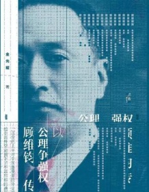 《以公理争强权：顾维钧传》 金光耀 