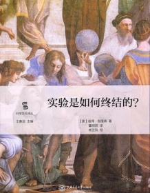 《实验是如何终结的？》 彼得・伽里森