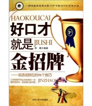 《好口才就是金招牌》 李晟  著 ISBN 9787563927029