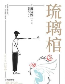 《琉璃棺》 渡边淳一