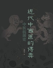 《近代中西医的博弈》 皮国立