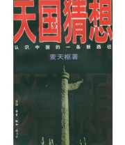《天国猜想 认识中国的一条新路径》 麦天枢 ISBN 9787108012265