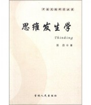 《中国思维科学丛书 思维发生学》 张浩  著 ISBN 9787206070303