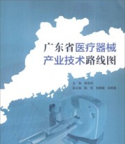 《广东省医疗器械产业技术路线图》 张佳泳 陈军 刘群峰  编 ISBN 9787562350408
