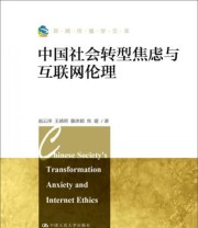 《新闻传播学文库 中国社会转型焦虑与互联网伦理》 赵云泽 王靖雨 滕沐颖 焦建  著 ISBN 9787300235929