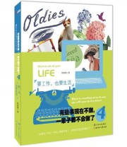 《有些事现在不做 一辈子都不会做了.4 要工作 也要生活 要工作 也要生活》 韩梅梅  著 ISBN 9787538559590