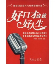《好口才成就好人生》 罗婷婷 邢群麟  著 ISBN 9787807286264