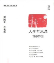 《人生哲思录 情感体验》 周国平  著 ISBN 9787500240303