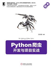 《Python爬虫开发与项目实战》 范传辉