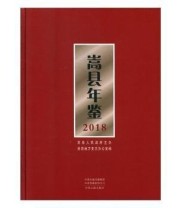 《嵩县年鉴2018》 嵩县地方史志办公室  编 ISBN 9787534886720