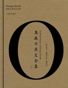 《奥威尔杂文全集（全2册）》 乔治・奥威尔