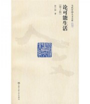 《论可能生活》 赵汀阳  著 ISBN 9787300115740