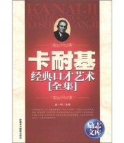 《励志文库 卡耐基经典口才艺术全集》 赵一鸣  编 ISBN 9787546920887