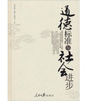 《道德标准与社会进步》 李来群  编 ISBN 9787511505163