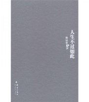《人生不过如此 林语堂文集17》 林语堂  著 ISBN 9787802561960