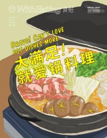 《食帖16：大满足！就爱锅料理》 林江主编