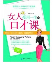《女人受用一生的口才课》 金萍  著 ISBN 9787506480086