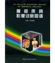 《腹部疾病影像诊断图谱》 闵鹏秋  编 ISBN 9787533522582