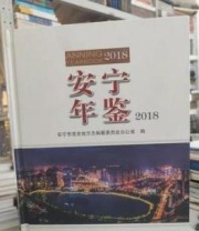 《安宁年鉴 2018》 安宁市党史地方志纂委员会办公室  编 ISBN 9787548935049