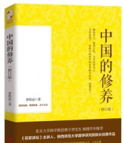 《中国的修养》 曹胜高  著 ISBN 9787210079385