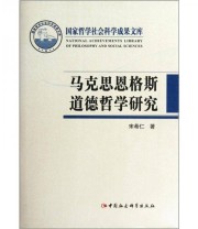 《马克思恩格斯道德哲学研究》 宋希仁  著 ISBN 9787516105474