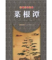 《菜根谭》 洪应明 班古 王娟娟  著 ISBN 9787539633756