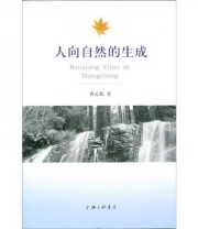 《人向自然的生成》 曹孟勤  著 ISBN 9787542639158