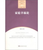 《中南大学伦理学研究书系 道德心理 家庭幸福论》 唐玉龙  著 ISBN 9787535585790
