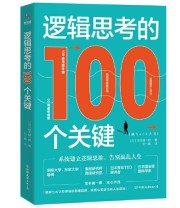 《逻辑思考的100个关键 50幅趣味插图 系统建立逻辑思维 告别混乱人生》  日 茂木健一郎  著 刘一都  译 斯坦威  出品 ISBN 9787505750579