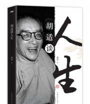 《胡适谈人生》 胡适  著 ISBN 9787511330932