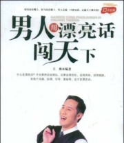 《男人用漂亮话闯天下》 王爽  编 ISBN 9787501235223