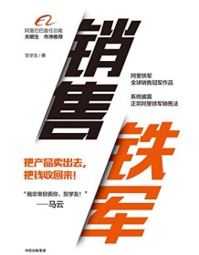 《销售铁军》 贺学友