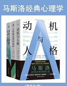 《马斯洛经典心理学（套装共3册）》 亚伯拉罕・马斯洛